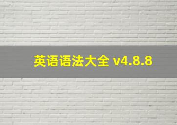 英语语法大全 v4.8.8